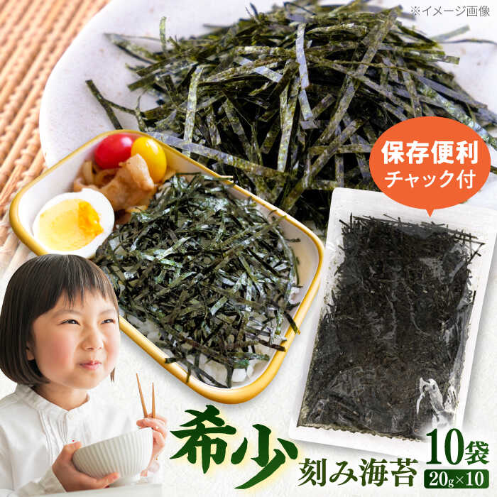 【ふるさと納税】走水の刻み海苔20g×10袋　のり　海苔　刻み海苔　きざみのり　きざみ海苔　【丸良水産】[AKAB348]