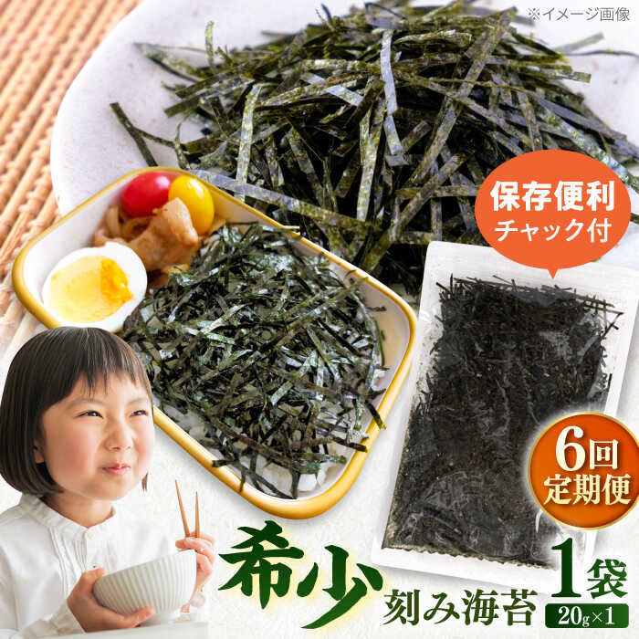 【ふるさと納税】【全6回定期便】走水の刻み海苔20g×1袋　のり　海苔　刻み海苔　きざみのり　きざみ海苔　【丸良水産】[AKAB350] 14,040円