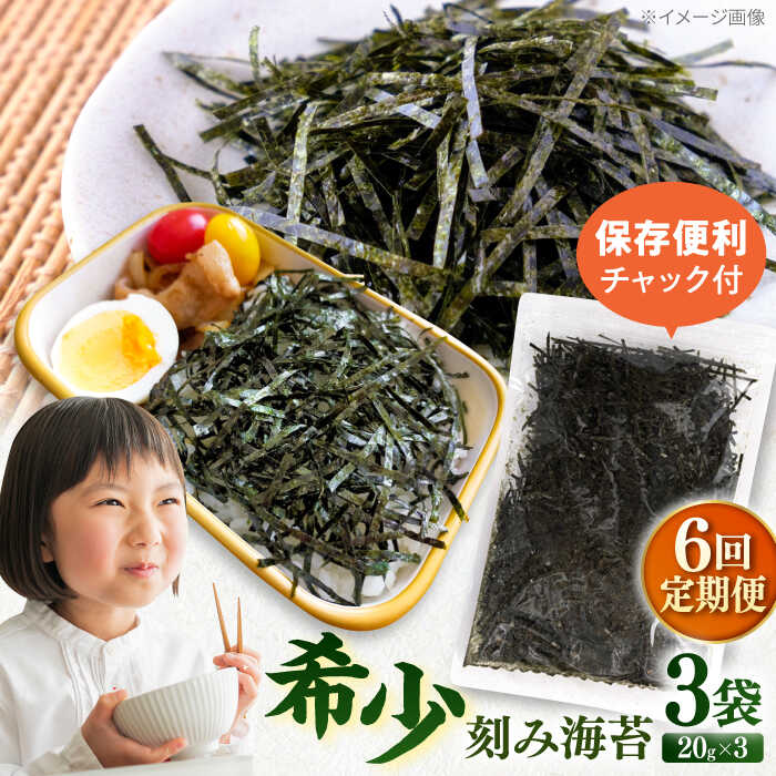 【ふるさと納税】【全6回定期便】走水の刻み海苔20g×3袋　のり　海苔　刻み海苔　きざみのり　きざみ海苔　【丸良水産】[AKAB356]