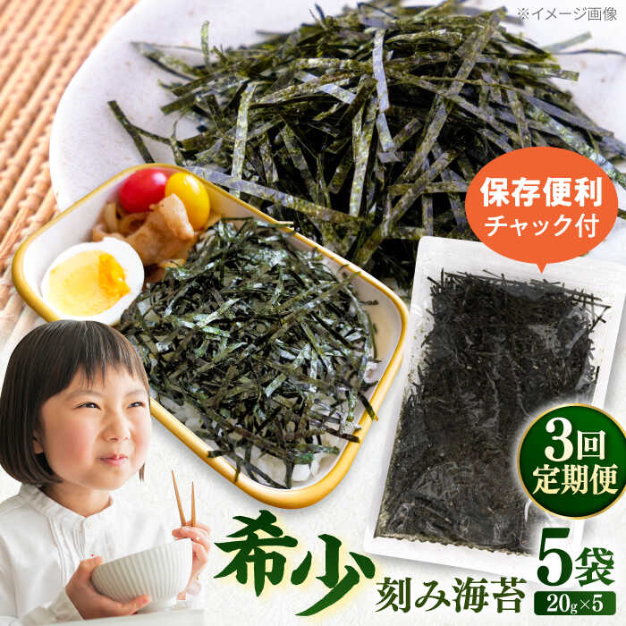 【ふるさと納税】【全3回定期便】走水の刻み海苔20g×5袋　のり　海苔　刻み海苔　きざみのり　きざみ海苔　【丸良水産】[AKAB361]