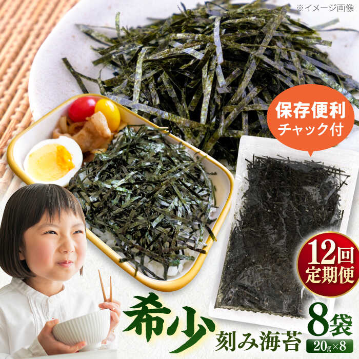 【ふるさと納税】【全12回定期便】走水の刻み海苔20g×8袋　のり　海苔　刻み海苔　きざみのり　きざみ海苔　【丸良水産】[AKAB372]