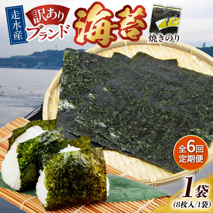 【ふるさと納税】【全6回定期便】【訳あり】焼海苔1袋（全形8枚） 規格外 【丸良水産】[AKAB069]