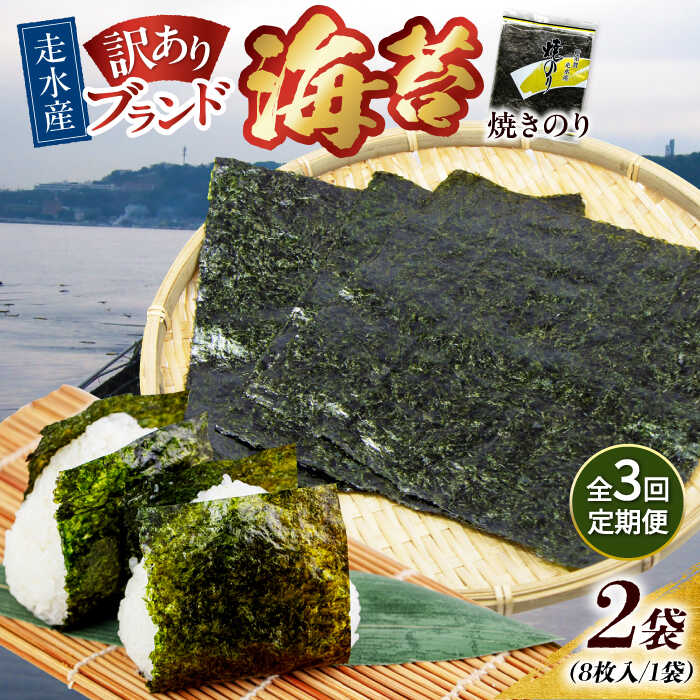 【ふるさと納税】【全3回定期便】【訳あり】焼海苔2袋（全形16枚） 規格外 【丸良水産】[AKAB071]
