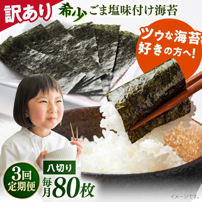【ふるさと納税】【全3回定期便】【訳あり】ごま塩味付け海苔 八切り80枚&times;1袋（全形10枚分）※ギフト対応不可 規格外 【丸良水産】[AKAB074]｜神奈川県横須賀市