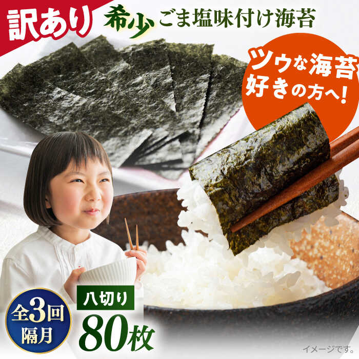 【ふるさと納税】【全3回隔月定期便】【訳あり】ごま塩味付け海苔 八切り80枚&times;1袋（全形10枚分）※ギフト対応不可 規格外 【丸良水産】[AKAB076]｜神奈川県横須賀市