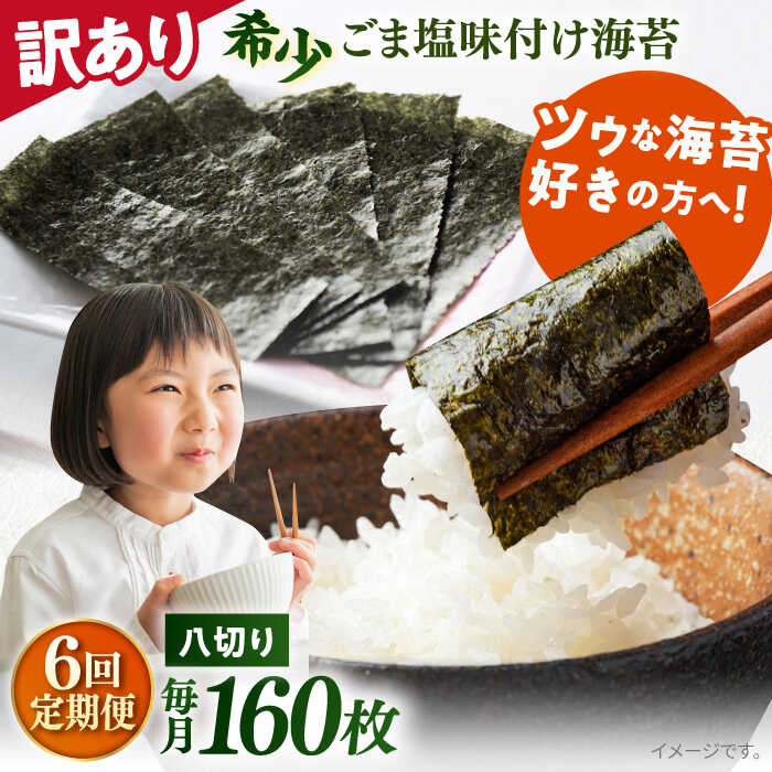 【ふるさと納税】【全6回定期便】【訳あり】ごま塩味付け海苔 八切り80枚×2袋（全形20枚分）※ギフト対応不可 規格外 【丸良水産】[AKAB078]