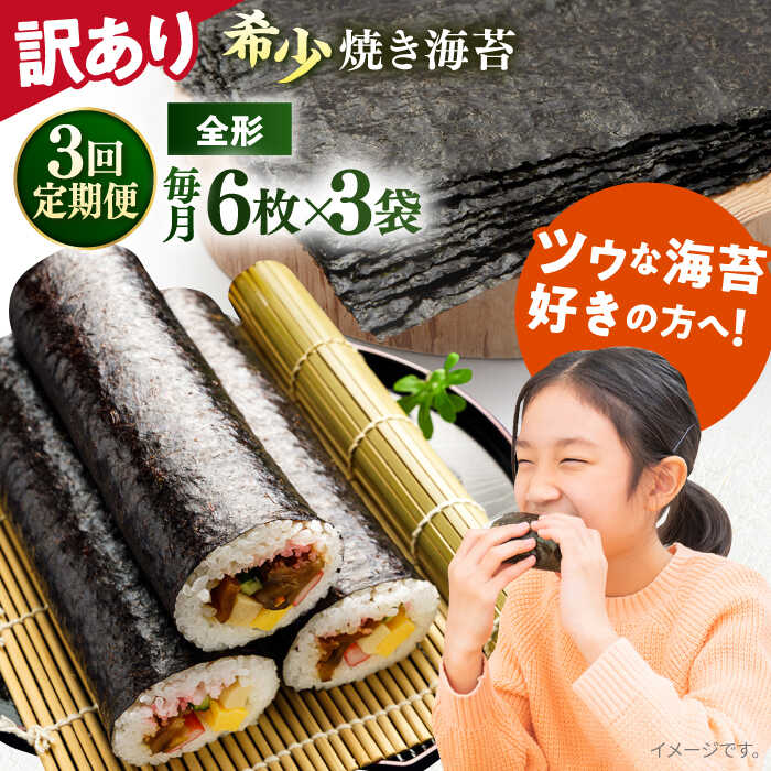 【ふるさと納税】【全3回定期便】【訳あり】欠け 焼海苔 全形6枚×3袋（全形18枚） 規格外 【丸良水産】[AKAB092]