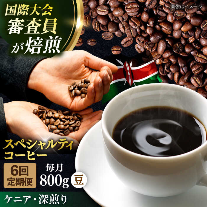 【ふるさと納税】【全6回定期便】コーヒー豆 自家焙煎 深煎り ケニア 200g×4 TSUKIKOYA COFFEE ROASTER ツキコヤ 珈琲 コーヒー定期 焙煎 こだわり 横須賀【株式会社RUINS】[AKAD017]