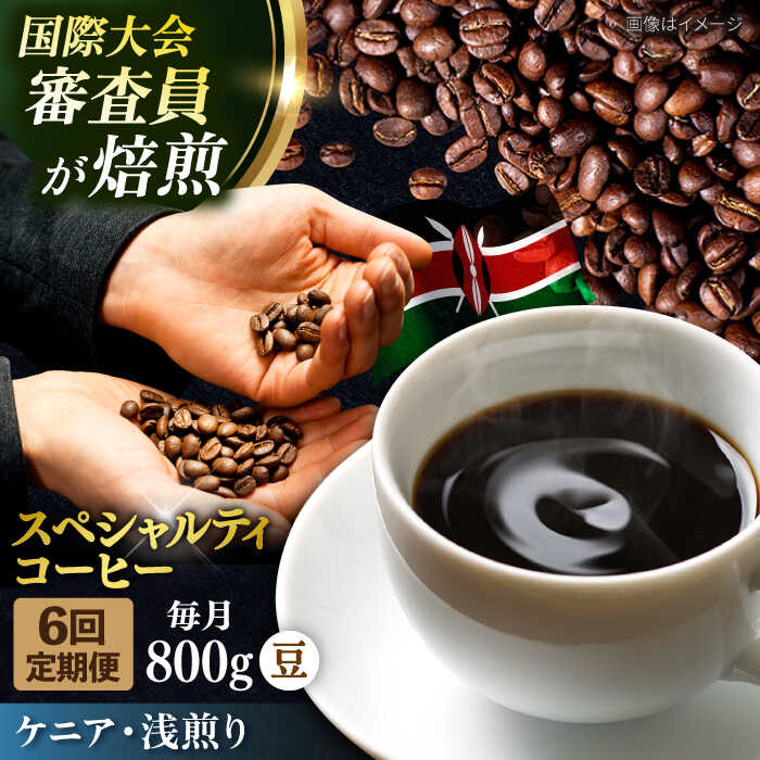 【ふるさと納税】【全6回定期便】コーヒー豆 自家焙煎 浅煎り ケニア 200g×4 TSUKIKOYA COFFEE ROASTER ツキコヤ 珈琲 コーヒー定期 焙煎 こだわり 横須賀【株式会社RUINS】[AKAD020]