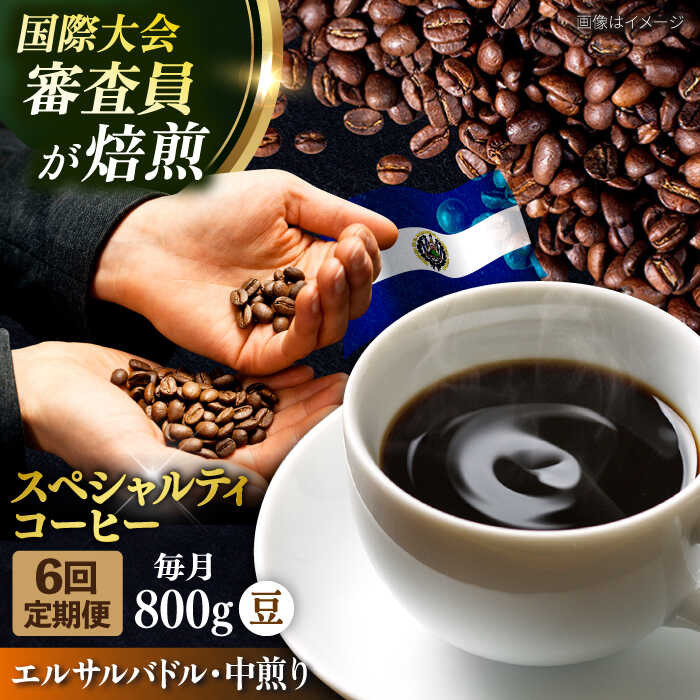 【ふるさと納税】【全6回定期便】コーヒー豆 自家焙煎 中煎り エルサルバドル 200g&times;4 TSUKIKOYA COFFEE ROASTER ツキコヤ 珈琲 コーヒー定期 焙煎 こだわり 横須賀【株式会社RUINS】[AKAD029]｜神奈川県横須賀市