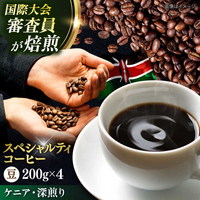 【ふるさと納税】コーヒー豆 お試し 自家焙煎 深煎り ケニア 200g&times;4 TSUKIKOYA COFFEE ROASTER ツキコヤ 珈琲 コーヒー 焙煎 こだわり 横須賀【株式会社RUINS】[AKAD037]｜神奈川県横須賀市