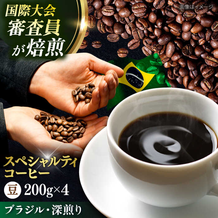 楽天市場】【ふるさと納税】コーヒー豆 お試し 自家焙煎 深煎り ブラジル 200g×4【株式会社RUINS】[AKAD039] : 神奈川県横須賀市