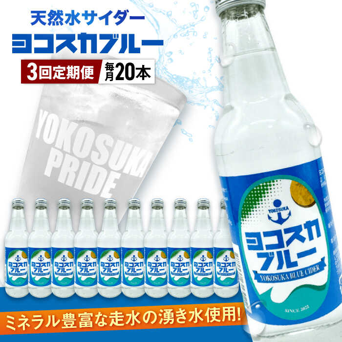 【ふるさと納税】【全3回定期便】天然水サイダー ヨコスカブルー20本セット （340ml瓶&times;計60本) 天然水　サイダー クラフトサイダー【有限会社たのし屋本舗】[AKAE018]｜神奈川県横須賀市 55,800円