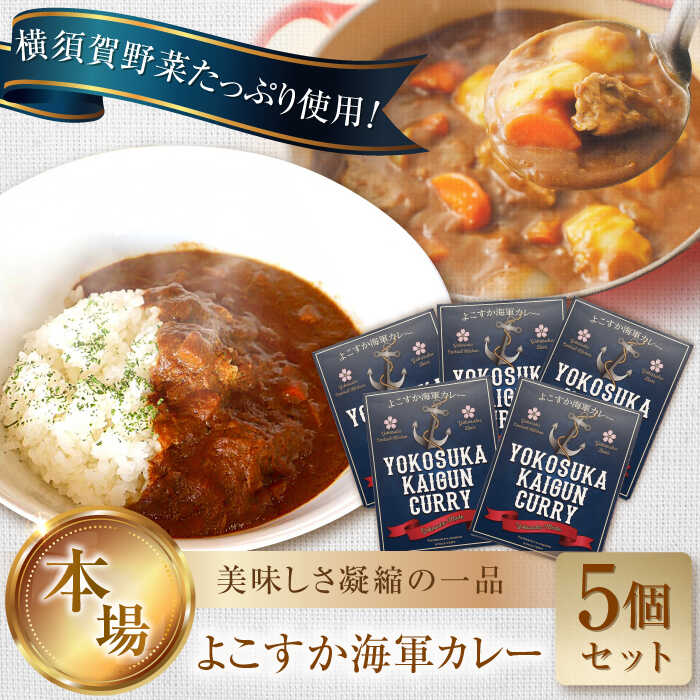 【ふるさと納税】よこすか海軍カレー 1人前200g&times;5個セット 1kg カレー レトルト【有限会社たのし屋本舗】[AKAE021]｜神奈川県横須賀市