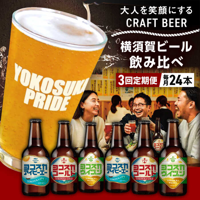 【ふるさと納税】【全3回定期便】飲み比べ ビール 3種　24本セット （330ml瓶&times;計72本） クラフトビール【有限会社たのし屋本舗】ビール お酒 びーる 晩酌 横須賀 飲み会 瓶ビール クラフトビール 飲み比べ セット 麦酒 横須賀 ギフト 詰め合わせ 人気 定期 定期便[AKAE056]｜神奈川県横須賀市