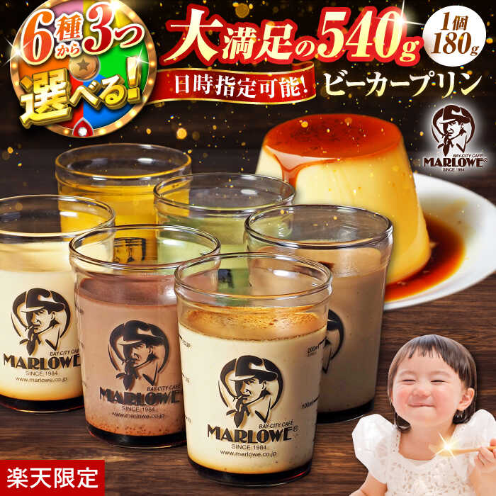 【ふるさと納税】【限定】 【着日指定可】 6種から3つ選べる♪贅沢プリンセット プリン 人気 スイーツ ぷりん 選べる 贅沢 アソート ビーカープリン 人気 カスタード チョコ 抹茶 かぼちゃプリン 贈答 ギフト プレゼント【マーロウ】[AKAF119] 1万円 1万 10000円