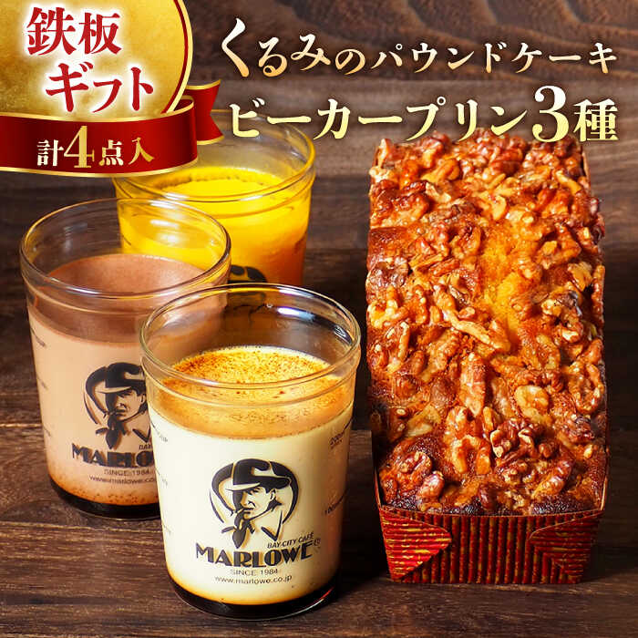 【ふるさと納税】くるみ の パウンド ケーキ・おすすめ プリン 180g×3個 セット（北海道フレッシュクリーム・かぼちゃ・チョコレート）人気 高評価 カラメル ギフト 贈答 食べ比べ スイーツ 【マーロウ】[AKAF002]