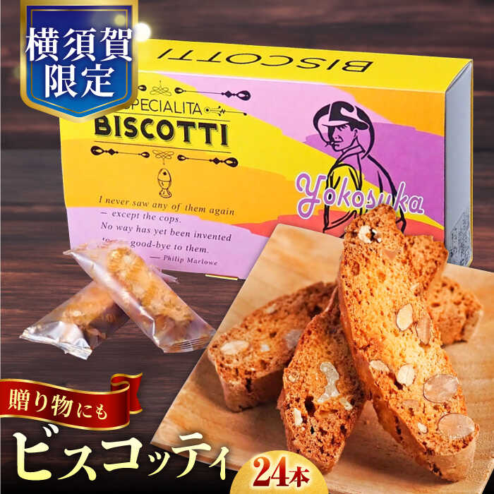 楽天市場】【ふるさと納税】よこすか限定箱ビスコッティ（36本入） お