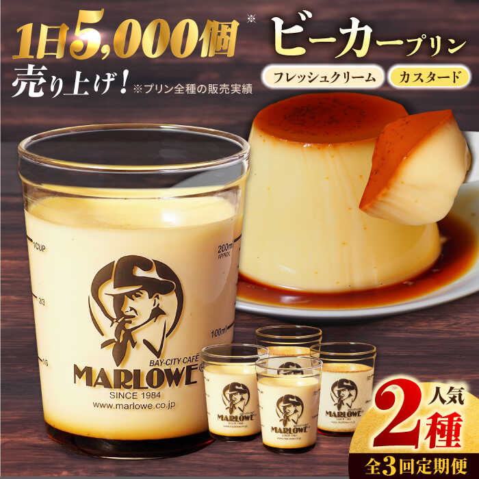 【ふるさと納税】【全3回定期便】葉山ビーカープリン カスタードプリンと北海道フレッシュクリームプリン 180g&times;2個セット ぷりん プリン定期 スイーツ定期 スイーツ プリン【マーロウ】[AKAF029]｜神奈川県横須賀市 25,920円