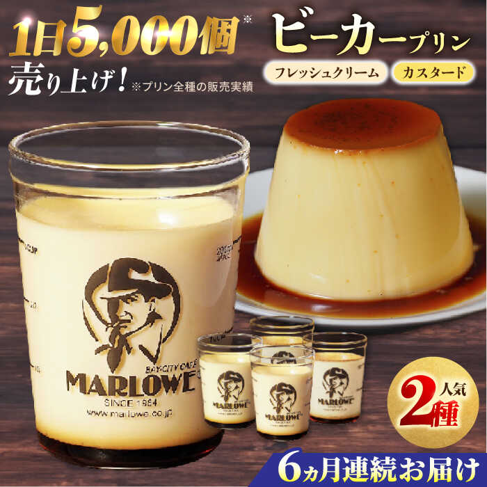 【ふるさと納税】【全6回定期便】葉山ビーカープリン　北海道 フレッシュクリームプリン（180g）とカスタードプリン（180g）&times;2個セット ぷりん スイーツ お土産 食べ比べ 横須賀 クリームプリン カスタード プリン 人気 ギフト 贈り物 横須賀【マーロウ】[AKAF057]｜神奈川県横須賀市