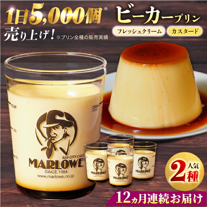 【ふるさと納税】【全12回定期便】葉山ビーカープリン　北海道 フレッシュクリームプリン（180g）とカスタードプリン（180g）×2個 セット ぷりん スイーツ お土産 食べ比べ 横須賀 クリームプリン カスタード プリン 人気 ギフト 贈り物 横須賀【マーロウ】[AKAF058] 79,200円