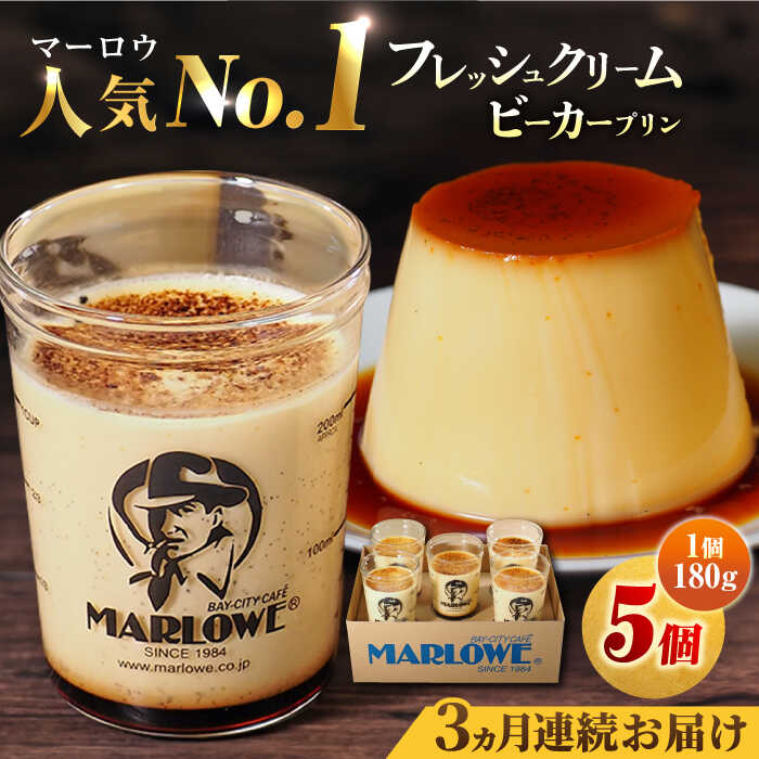 【ふるさと納税】【全3回定期便】葉山ビーカープリン　北海道 フレッシュクリームプリン（180g）×5個 セット プリン ぷりん ビーカー 人気 お取り寄せ 横須賀 スイーツ 厳選 濃厚 神奈川 カラメル ご褒美 国産 なめらか 手作り 【マーロウ】[AKAF062]
