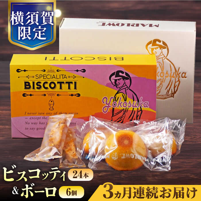 楽天市場】【ふるさと納税】横須賀限定 ビスコッティ 24本入り ボーロ