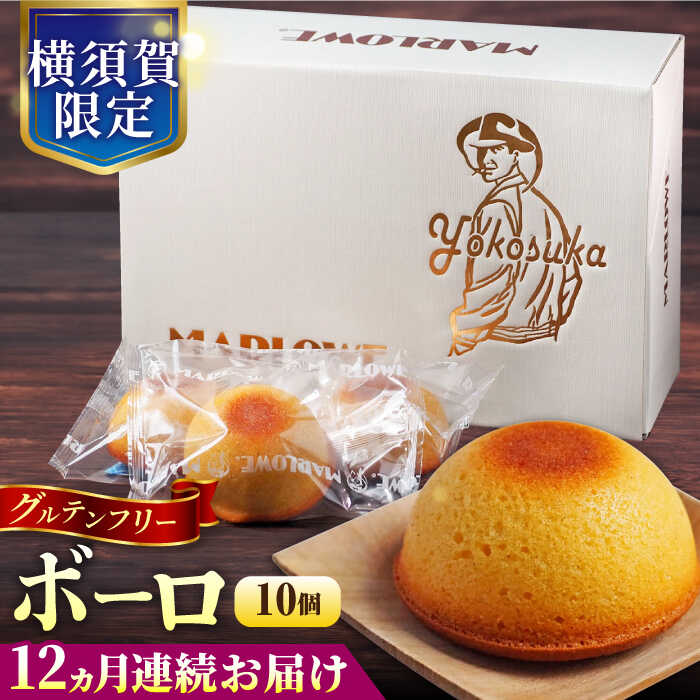 【ふるさと納税】【全12回定期便】よこすか限定箱ボーロ（10個入）グルテンフリー アーモンドプードル バニラビーンズ 横須賀 国産 葉山 人気 焼き菓子 焼菓子 洋菓子 スイーツ バター フィナンシェ【マーロウ】[AKAF094]