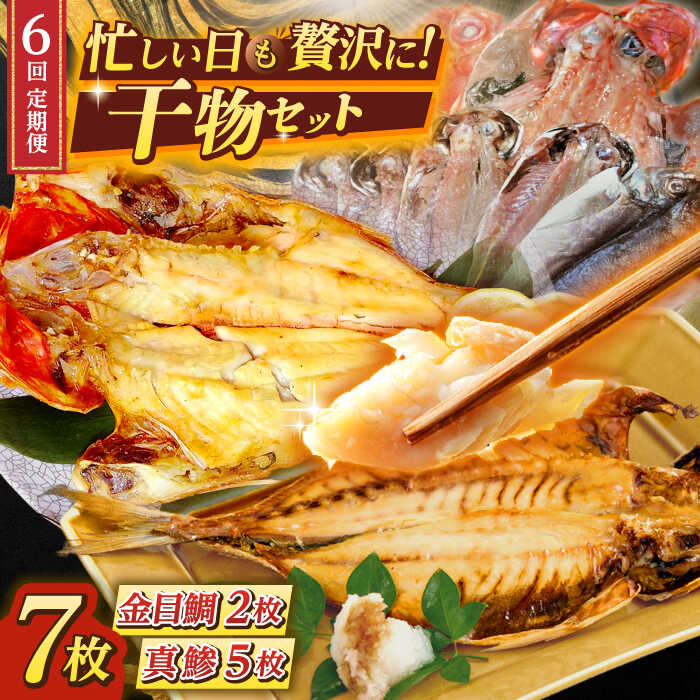 【ふるさと納税】【全6回定期便】あじ・キンメの干物セット キンメ 2枚入 約750g アジ 5枚入 約380g 極上 金目鯛 真鯵 焼くだけ 簡単調理 脂がのった 新鮮 定期 深いコク 自然な甘み 干物 三浦半島 干物 冷凍便【長井水産株式会社】[AKAJ019]｜神奈川県横須賀市
