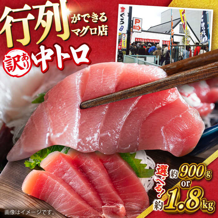 【ふるさと納税】【訳あり】【選べる内容量！】天然 まぐろ 中トロ メバチ 計約900g (4柵入り)～計約1.8kg (8柵入り) 【横須賀商工会議所 おもてなしギフト事務局（本まぐろ直売所）】マグロ まぐろ 鮪 訳アリ 刺身 中とろ トロ 大容量 たっぷり 冷凍 新鮮 規格外 [AKAK010]