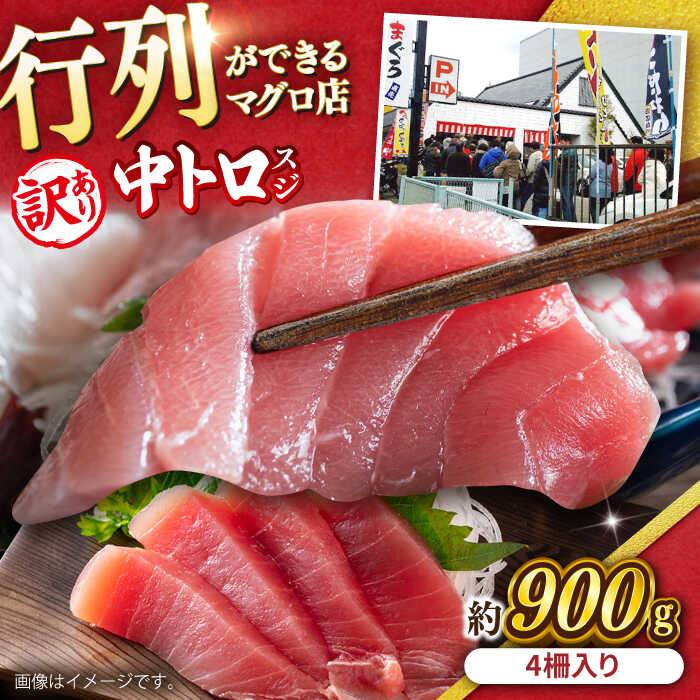【ふるさと納税】【訳あり】天然 本まぐろ 中トロ 計約900g (4柵入り) 【横須賀商工会議所 おもてなしギフト事務局（本まぐろ直売所）】天然まぐろ まぐろ マグロ 鮪 本マグロ 訳アリ 中とろ とろ トロ 大容量 たっぷり 冷凍 規格外  [AKAK016]