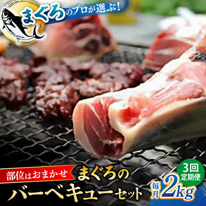 【ふるさと納税】【全3回定期便】まぐろ おまかせバーベキューセット 冷凍約2kg 鮪 マグロ BBQ 魚 横須賀【横須賀商工会議所 おもてなしギフト事務局（本まぐろ直売所 横須賀本店）】[AKAK029]｜神奈川県横須賀市