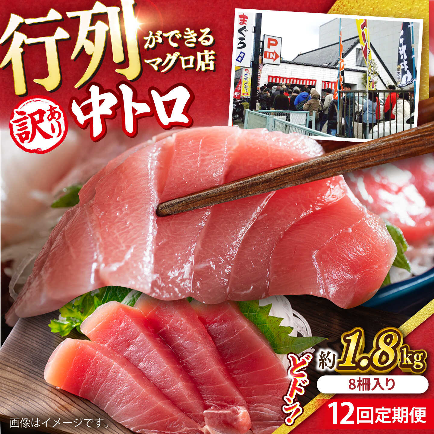 【ふるさと納税】【全12回定期便】【訳あり】天然 まぐろ 中トロ メバチ 計約1.8kg (8柵入り) マグロ 定期 鮪 まぐろ 中とろ 刺身 定期便 横須賀 規格外 【横須賀商工会議所 おもてなしギフト事務局（本まぐろ直売所 横須賀本店）】[AKAK055]｜神奈川県横須賀市