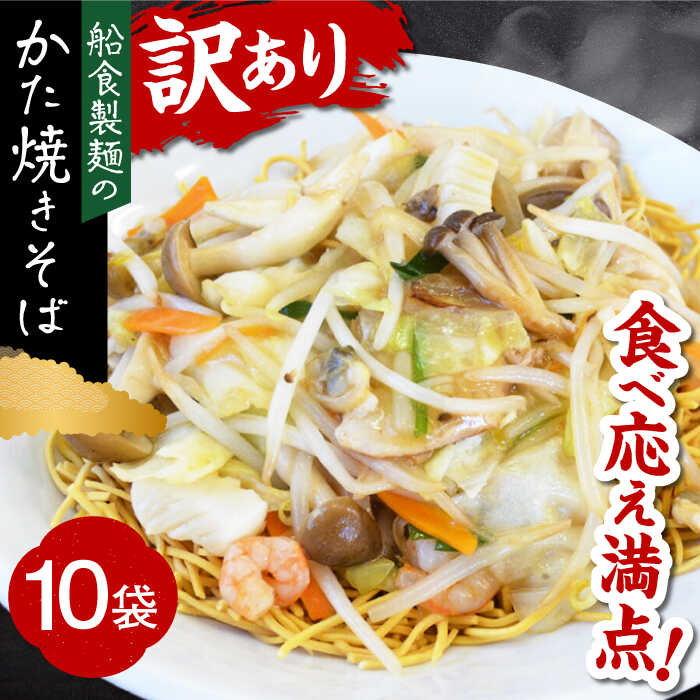 【ふるさと納税】船食製麺のかた焼きそば約110g×10袋セット  特製あんかけの素付き 麺 パリパリ麺 あんかけ焼きそば 皿うどん 揚げ麺 麺 めん あんかけ【有限会社 船食製麺】[AKAL019] 10000円 1万円