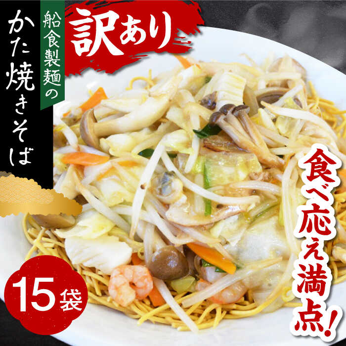 【ふるさと納税】船食製麺のかた焼きそば約110g×15袋セット 特製あんかけの素付き 麺 パリパリ麺 あんかけ焼きそば 皿うどん 揚げ麺 麺 めん あんかけ【有限会社 船食製麺】[AKAL020]