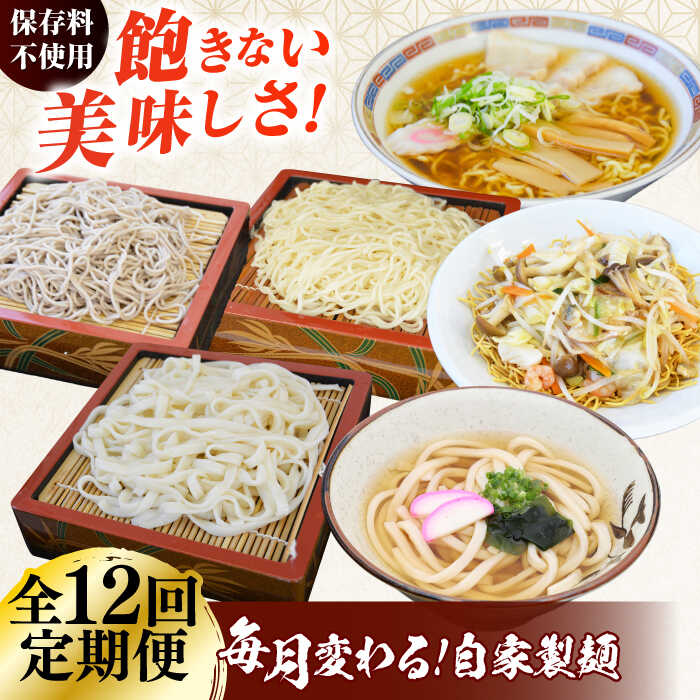 【ふるさと納税】【12回定期便】毎月変わる自家製麺　そば　うどん　ラーメン かた焼きそば 麺 めん 蕎麦 ソバ らーめん 拉麺 生蕎麦 生そば うどん 太うどん 生うどん ラーメン スープ付 中華麺 中華めん 便利 ざるそば ざるうどん 冷蔵【有限会社 船食製麺】[AKAL024]｜神奈川県横須賀市