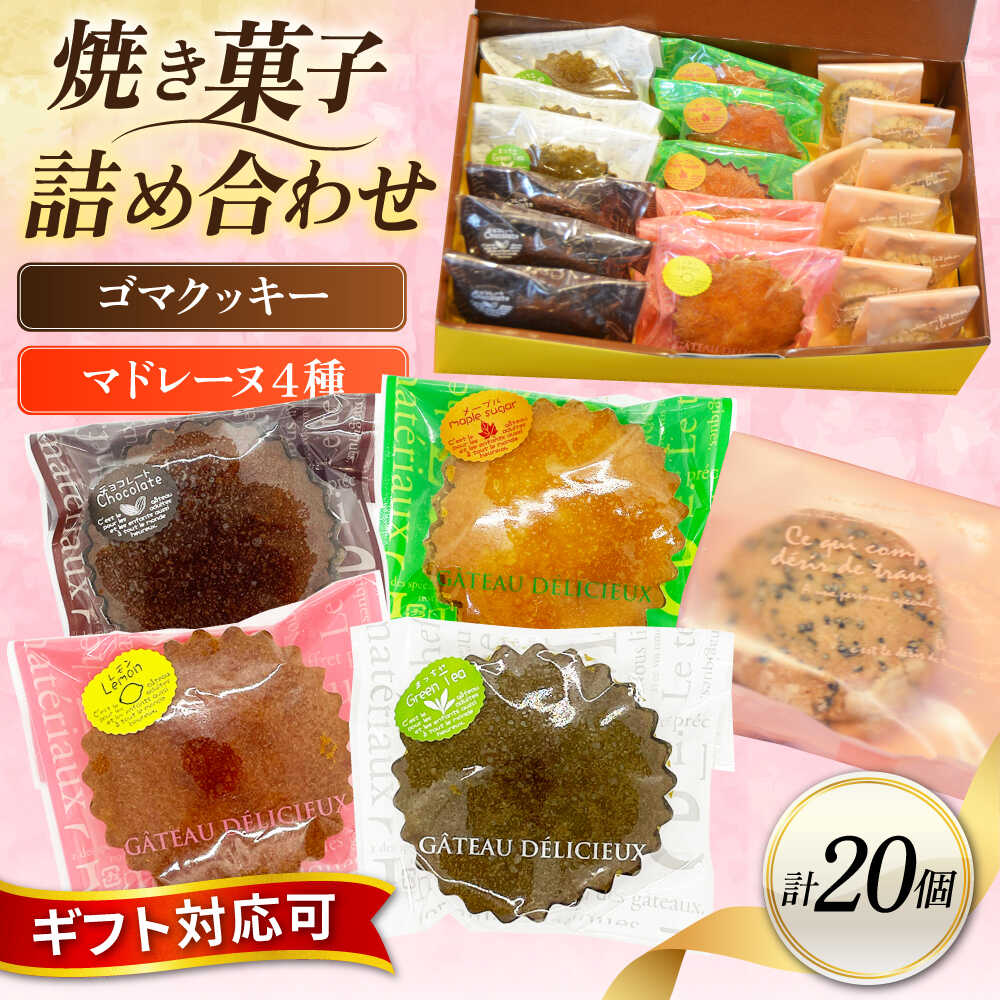 【ふるさと納税】ギフト 焼き菓子詰め合わせL（レモンマドレーヌ3個 チョコマドレーヌ3個 抹茶マドレーヌ3個 メープルマドレーヌ3個 ゴマクッキー8個）【パティスリーハダ】[AKAM003]