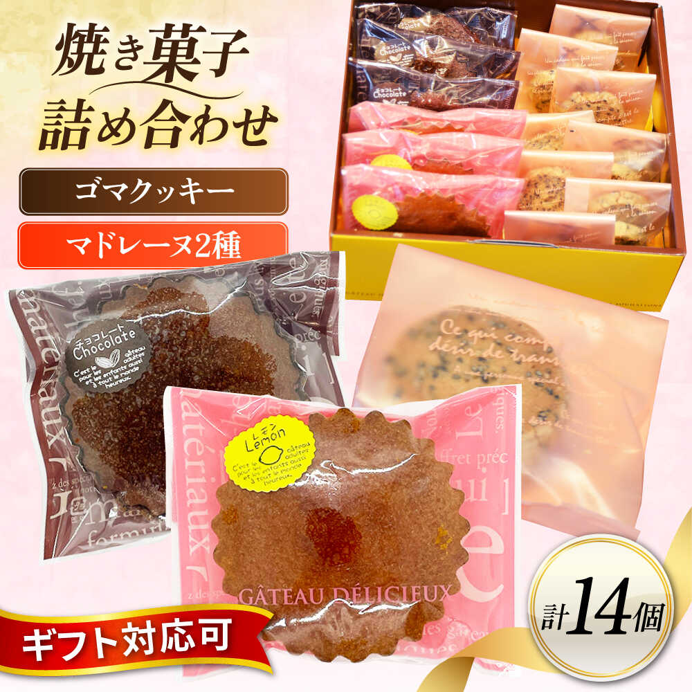 【ふるさと納税】ギフト 焼き菓子詰め合わせM（レモンマドレーヌ3個 チョコマドレーヌ3個 ゴマクッキー8個）【パティスリーハダ】 焼き菓子 洋菓子 マドレーヌ 贈答 ギフト パティスリー お菓子 クッキー スイーツ [AKAM004] 10000円 1万円