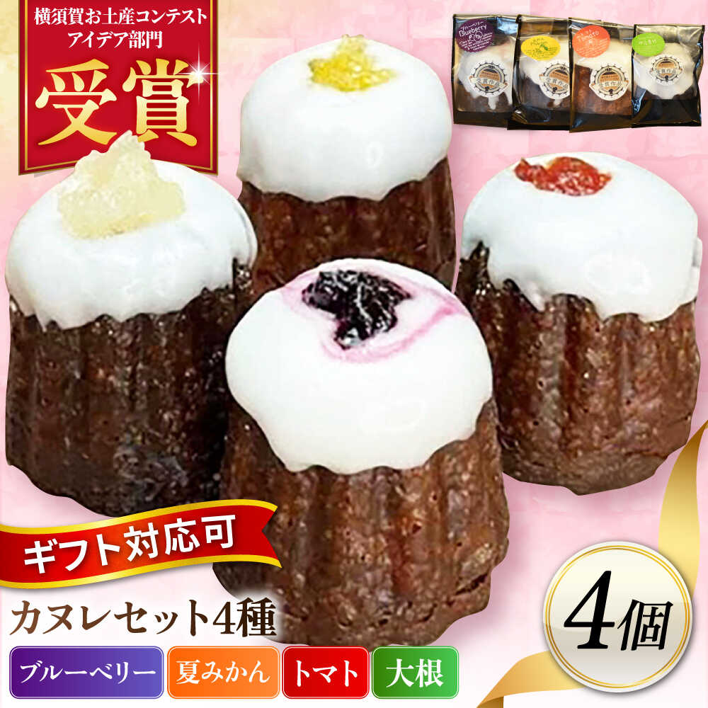 楽天市場】【ふるさと納税】コンテスト受賞作品 カヌレセット8個入