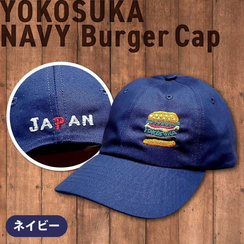 【ふるさと納税】【数量限定30セット】ネイビーバーガー刺繍キャップ 【有限会社エムシーハウス】[AKAP018]｜神奈川県横須賀市