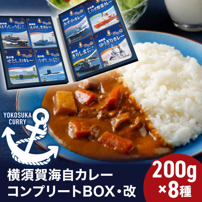 【ふるさと納税】横須賀海自カレーコンプリートBOX・改 200g×8【横須賀商工会議所 おもてなしギフト事務局（株式会社調味商事）（株式会社調味商事）】カレー 海上自衛隊カレー 海軍 海軍カレー 軍艦 横須賀 自衛隊 神奈川 レトルト 非常食 保存食  [AKAQ005]
