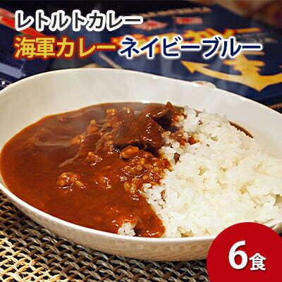 【ふるさと納税】よこすか海軍カレーネイビーブルー（レトルトパウチ180g×6袋）【横須賀商工会議所 おもてなしギフト事務局（株式会社調味商事）】カレー 海上自衛隊カレー 海軍 海軍カレー 軍艦 横須賀 自衛隊 神奈川 レトルト 非常食 保存食 [AKAQ017]