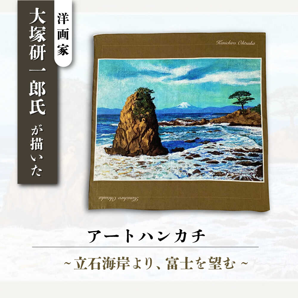 【ふるさと納税】画家：大塚研一朗氏が描いた横須賀-立石海岸より、富士を望む ハンカチーフ 約53cm×約53cm【有限会社カヤマ】ハンカチ 横須賀 大塚研一朗 洋画 アート 富士山 日用品 伝統 [AKAR004]
