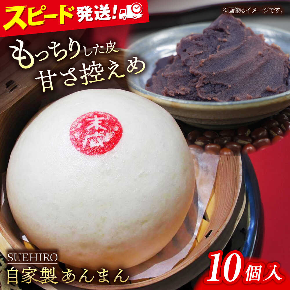 【ふるさと納税】あんまん 10個入 1.1kg 餡まん 末広 すえひろ 手作り 小豆 あんこ あずき 秘伝 ふんわり スイーツ 餡 おやつ【SUEHIRO】[AKAS002]