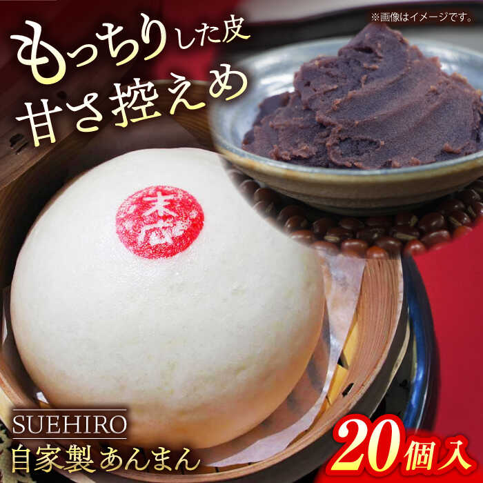 【ふるさと納税】あんまん 20個入 2.2kg 餡まん 末広 すえひろ 手作り 小豆 あんこ あずき 秘伝 ふんわり スイーツ 餡 おやつ【SUEHIRO】[AKAS006]