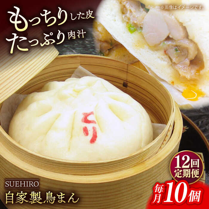【ふるさと納税】【全12回定期便】鳥まん 10個入 1.4kg 【SUEHIRO】[AKAS017]｜神奈川県横須賀市 105,600円
