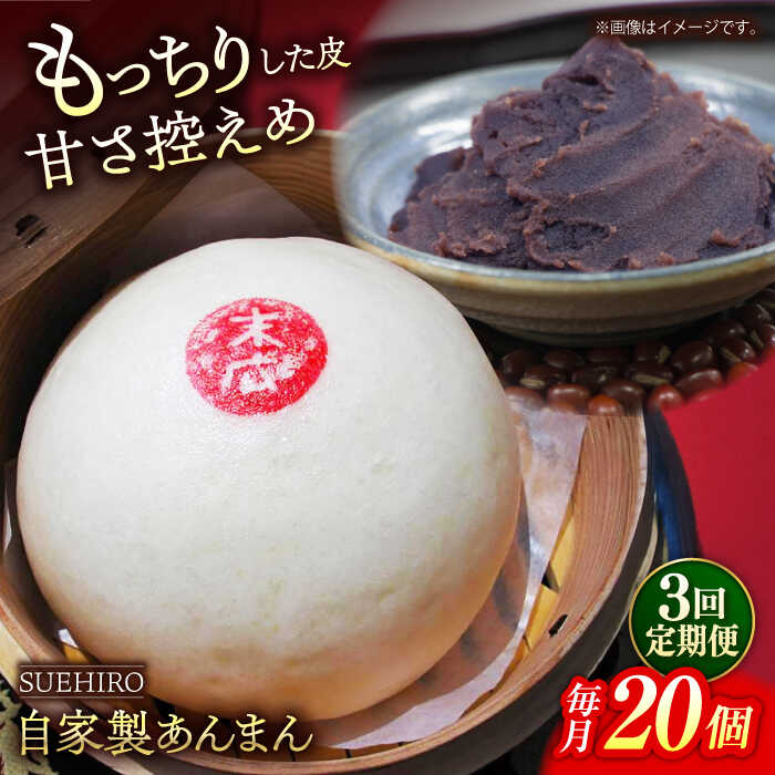 【ふるさと納税】【全3回定期便】あんまん 20個入 2.2kg 【SUEHIRO】[AKAS024] 70000円 7万円