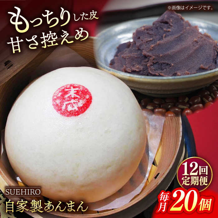 【ふるさと納税】【全12回定期便】あんまん 20個入 2.2kg 【SUEHIRO】[AKAS026]