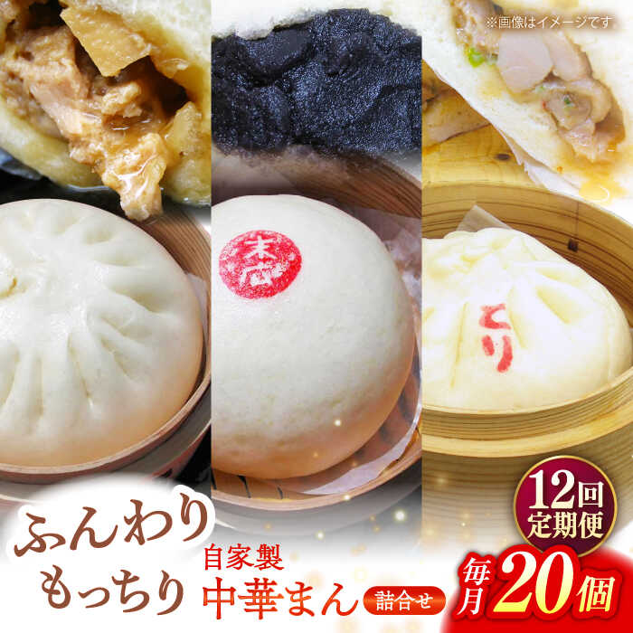 【ふるさと納税】【全12回定期便】中華まん詰合せ（豚まん8個、あんまん4個、鳥まん8個）20個入り【SUEHIRO】[AKAS032]｜神奈川県横須賀市