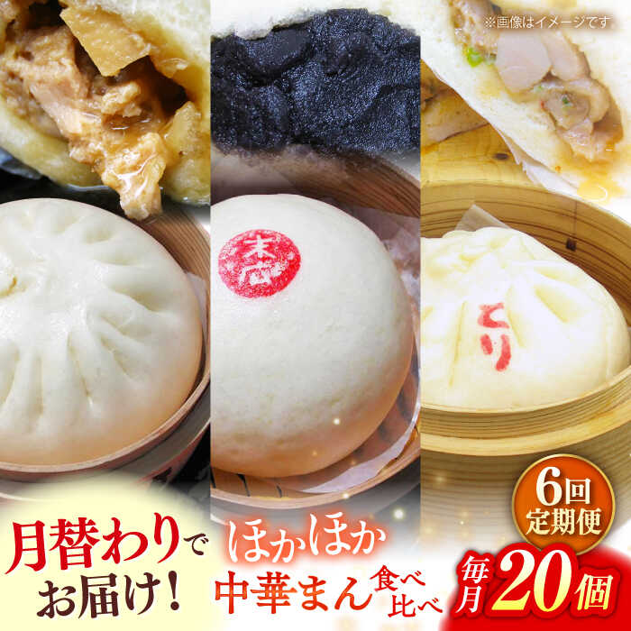 【ふるさと納税】【全6回定期便】毎月20個ずつ届く！ ほかほか中華まん 食べ比べ定期便 【SUEHIRO】[AKAS037]｜神奈川県横須賀市